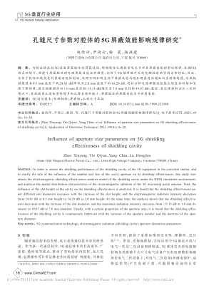 孔缝尺寸参数对腔体的5G屏蔽效能影响规律研究_赵欣洋.pdf