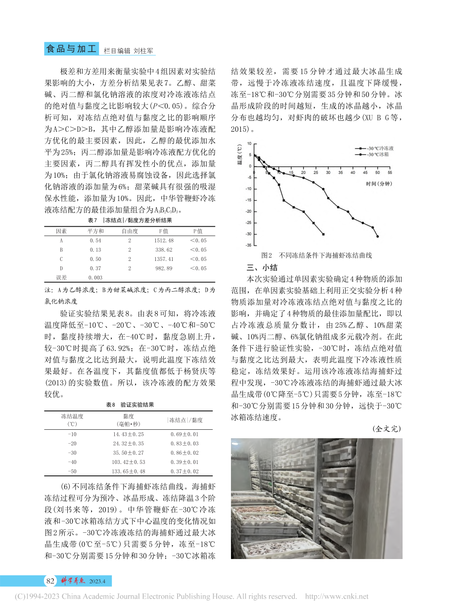 浸渍式快速冷冻液配方优化对...管鞭虾冻结效果的影响(下)_许丹.pdf_第2页