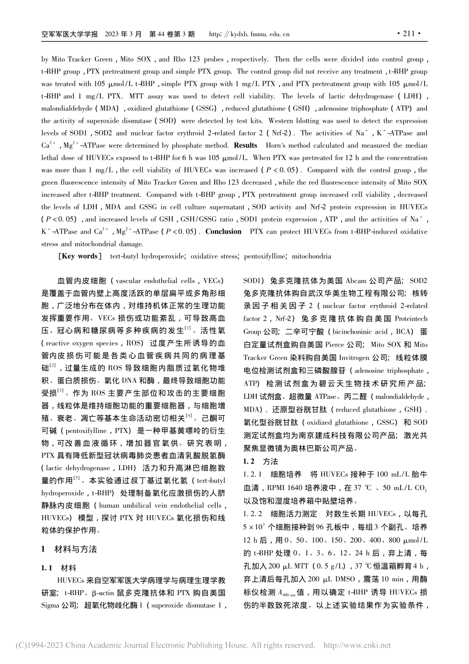 己酮可可碱对叔丁基过氧化氢...静脉内皮细胞损伤的保护作用_刘萌萌.pdf_第2页