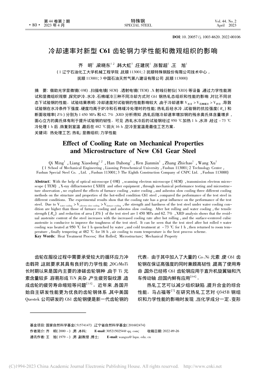 冷却速率对新型C61齿轮钢力学性能和微观组织的影响_齐明.pdf_第1页