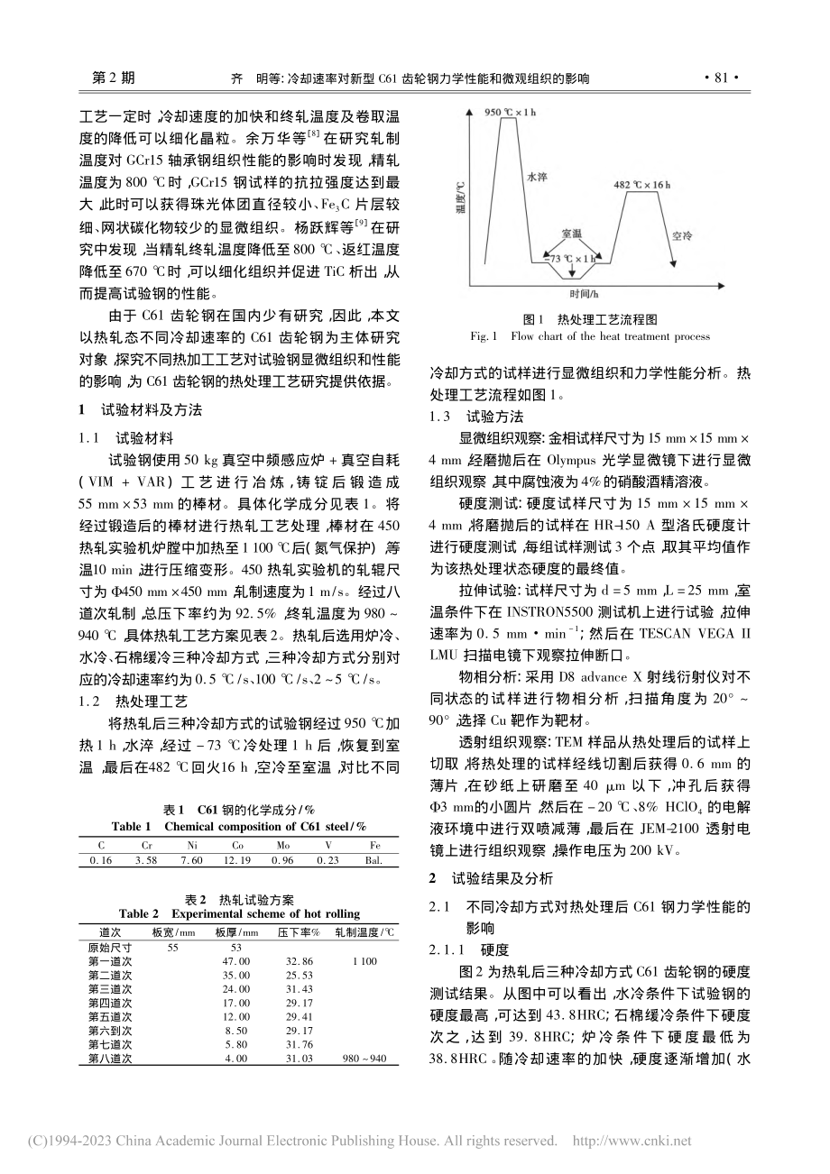 冷却速率对新型C61齿轮钢力学性能和微观组织的影响_齐明.pdf_第2页