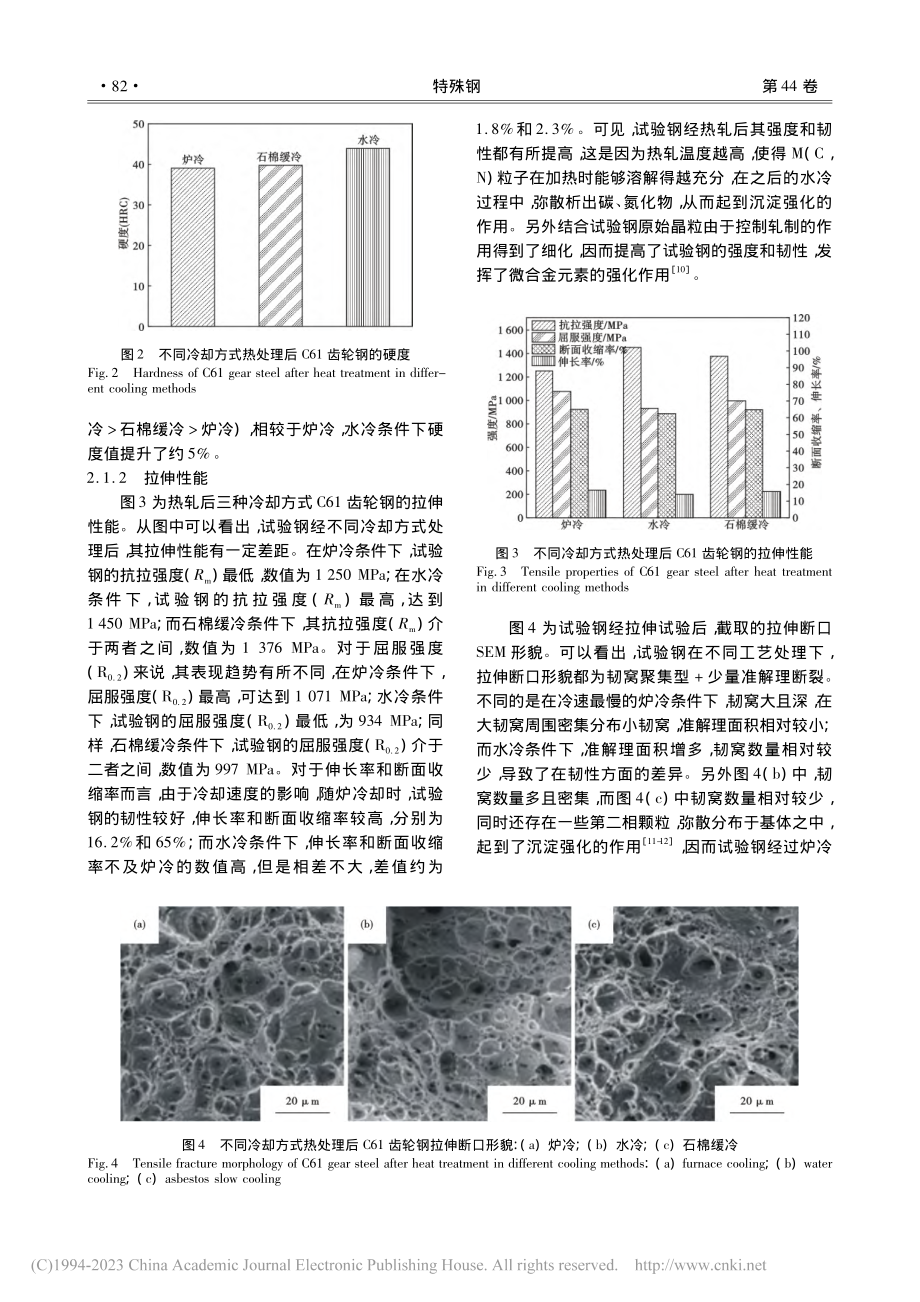 冷却速率对新型C61齿轮钢力学性能和微观组织的影响_齐明.pdf_第3页