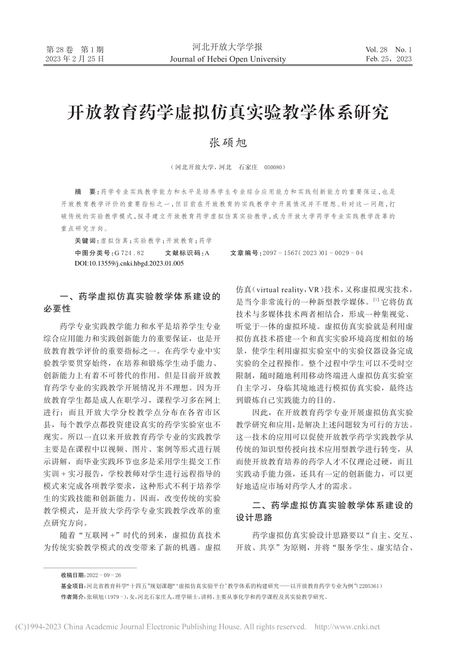 开放教育药学虚拟仿真实验教学体系研究_张硕旭.pdf_第1页