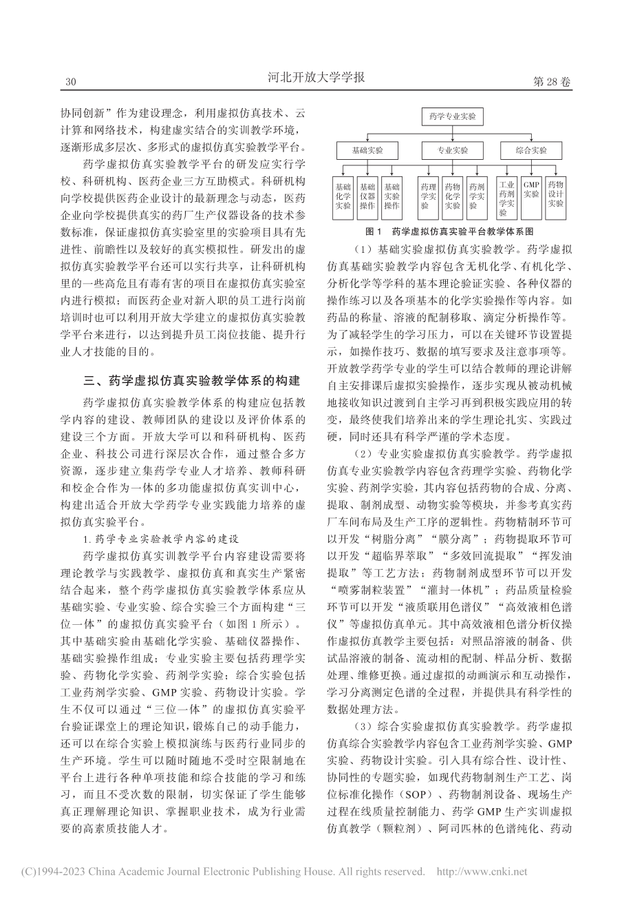 开放教育药学虚拟仿真实验教学体系研究_张硕旭.pdf_第2页