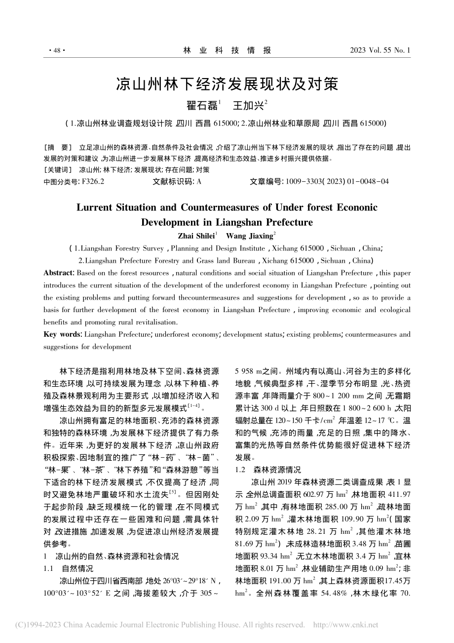 凉山州林下经济发展现状及对策_翟石磊.pdf_第1页