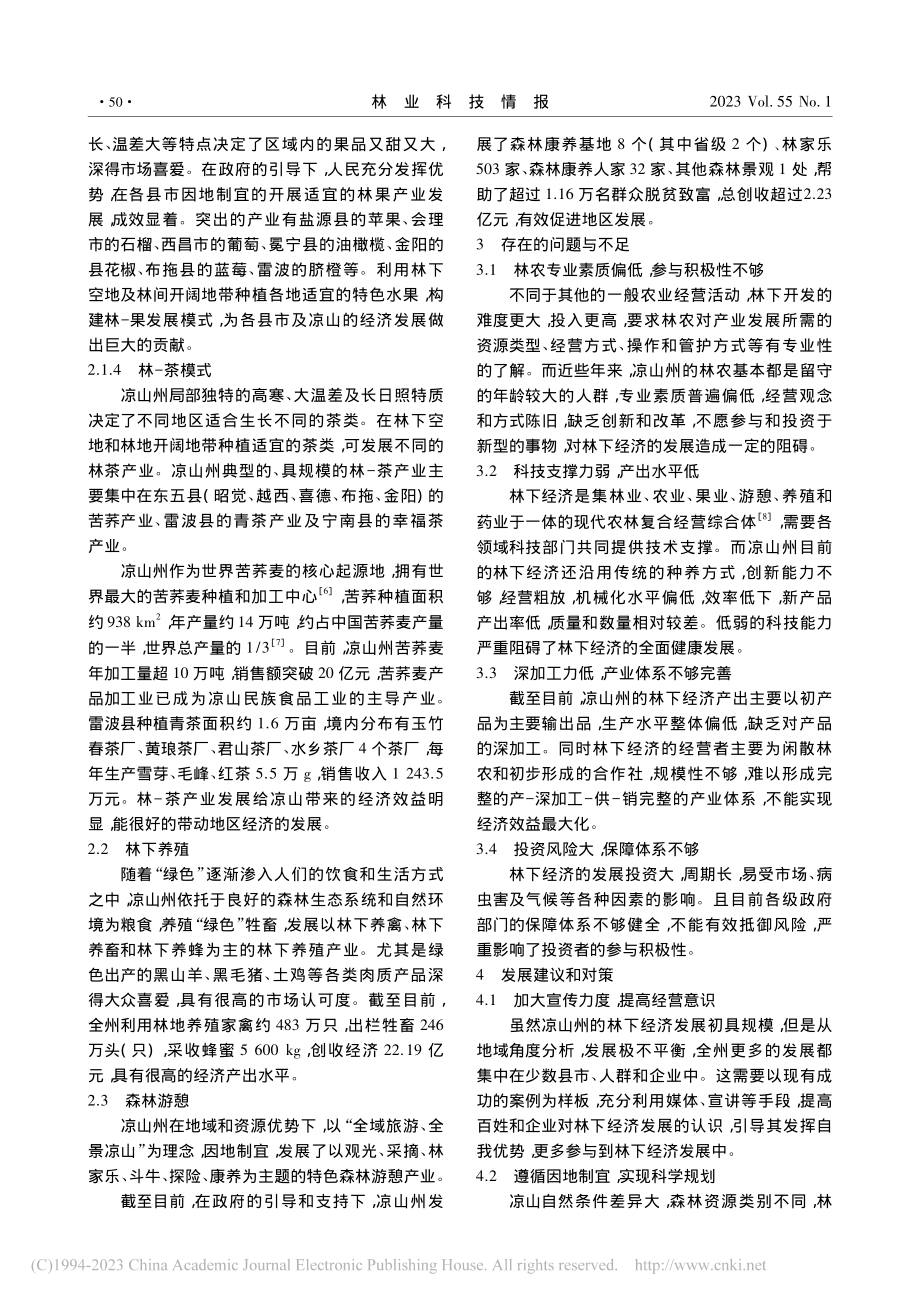 凉山州林下经济发展现状及对策_翟石磊.pdf_第3页