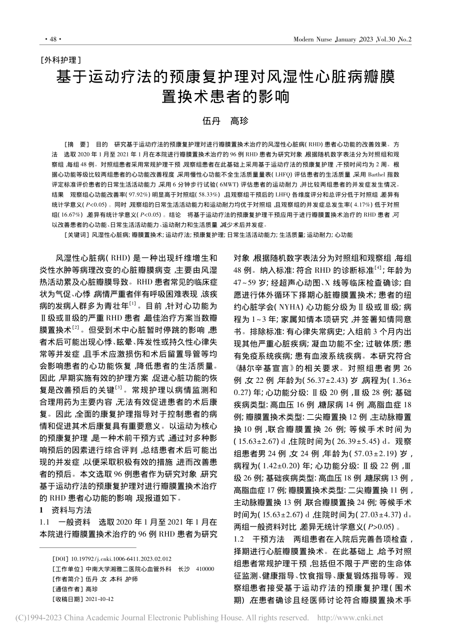 基于运动疗法的预康复护理对...心脏病瓣膜置换术患者的影响_伍丹.pdf_第1页