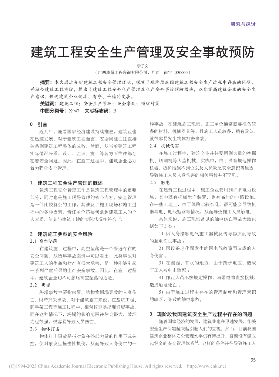 建筑工程安全生产管理及安全事故预防_李子文.pdf_第1页