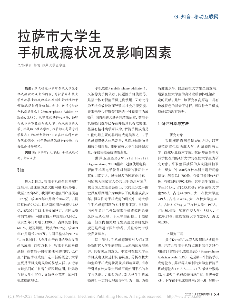 拉萨市大学生手机成瘾状况及影响因素_郭梦雨.pdf_第1页