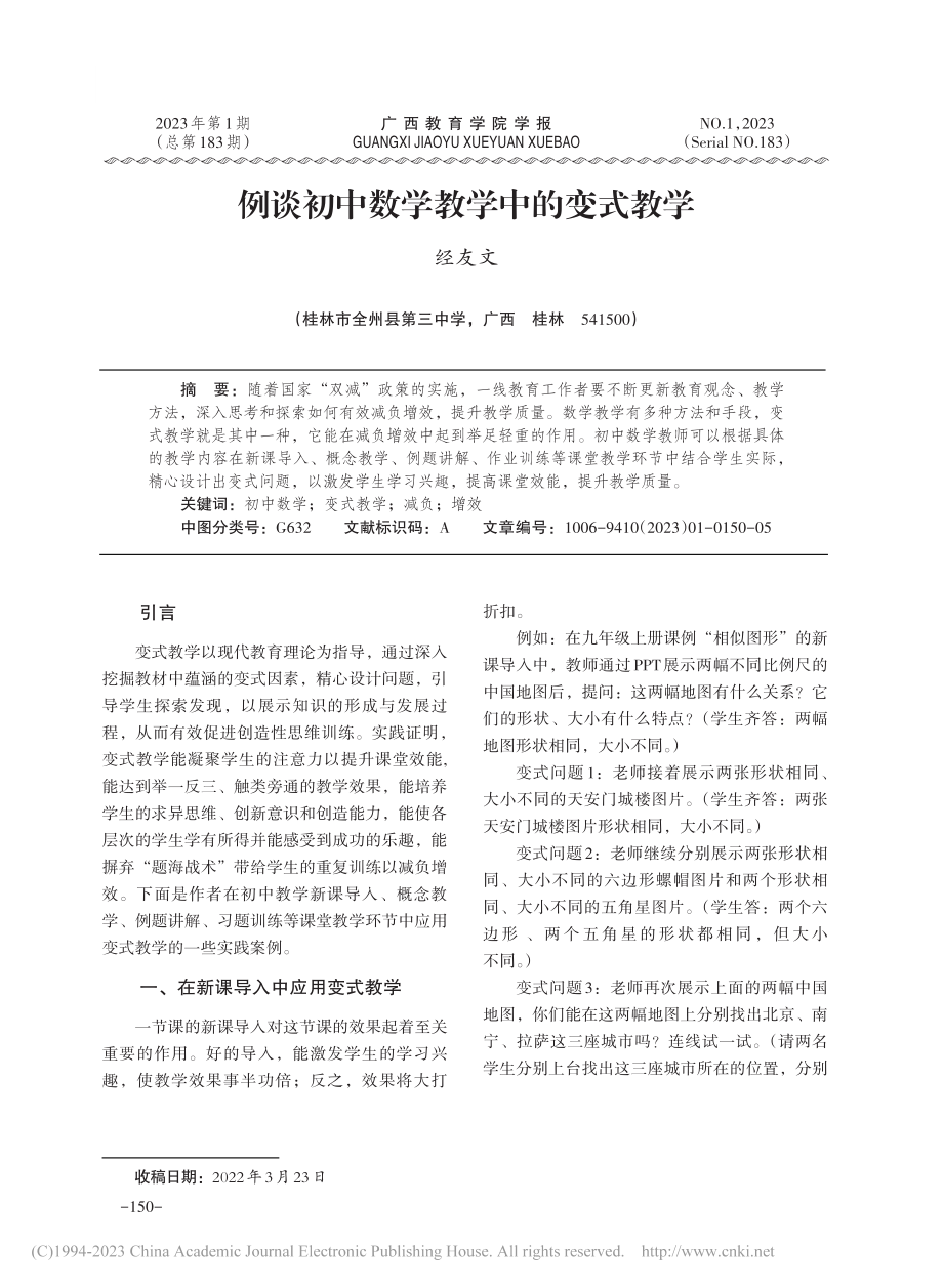 例谈初中数学教学中的变式教学_经友文.pdf_第1页