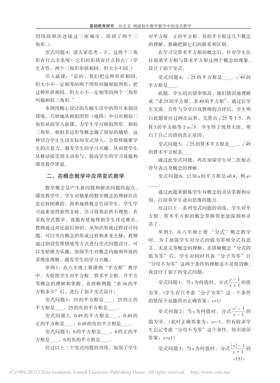 例谈初中数学教学中的变式教学_经友文.pdf_第2页