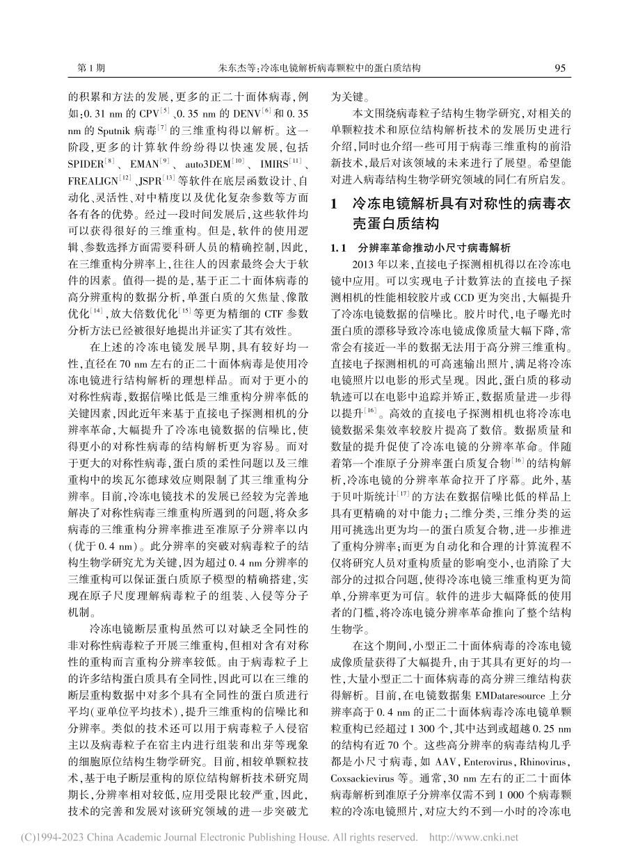 冷冻电镜解析病毒颗粒中的蛋白质结构_朱东杰.pdf_第2页