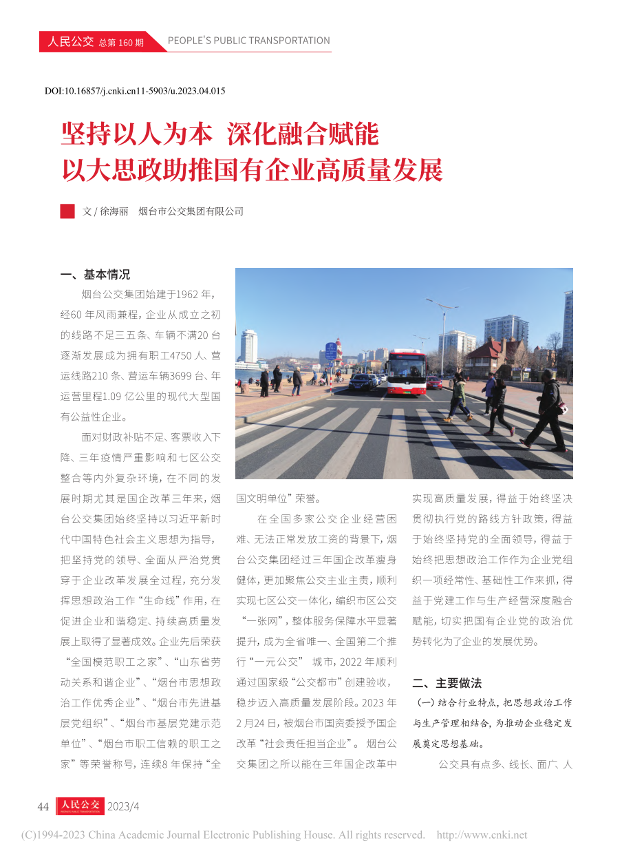 坚持以人为本__深化融合赋...思政助推国有企业高质量发展_徐海丽.pdf_第1页