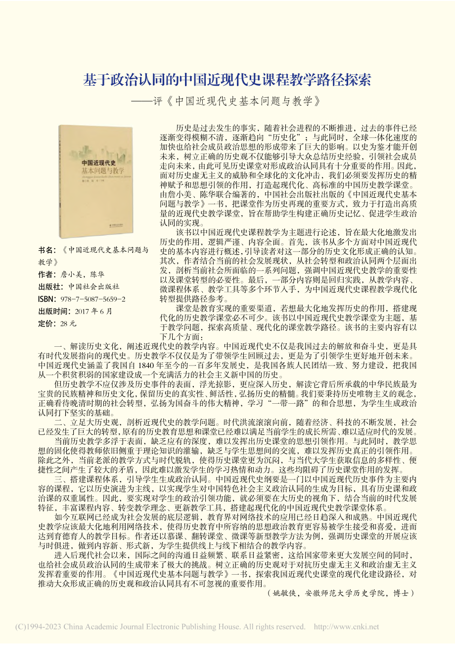 基于政治认同的中国近现代史...国近现代史基本问题与教学》_姚敏侠.pdf_第1页