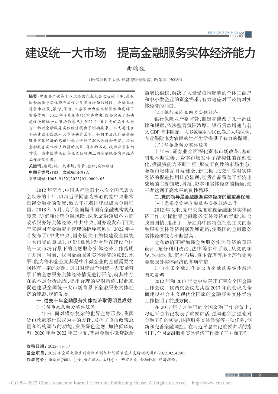 建设统一大市场__提高金融服务实体经济能力_曲昀佳.pdf_第1页