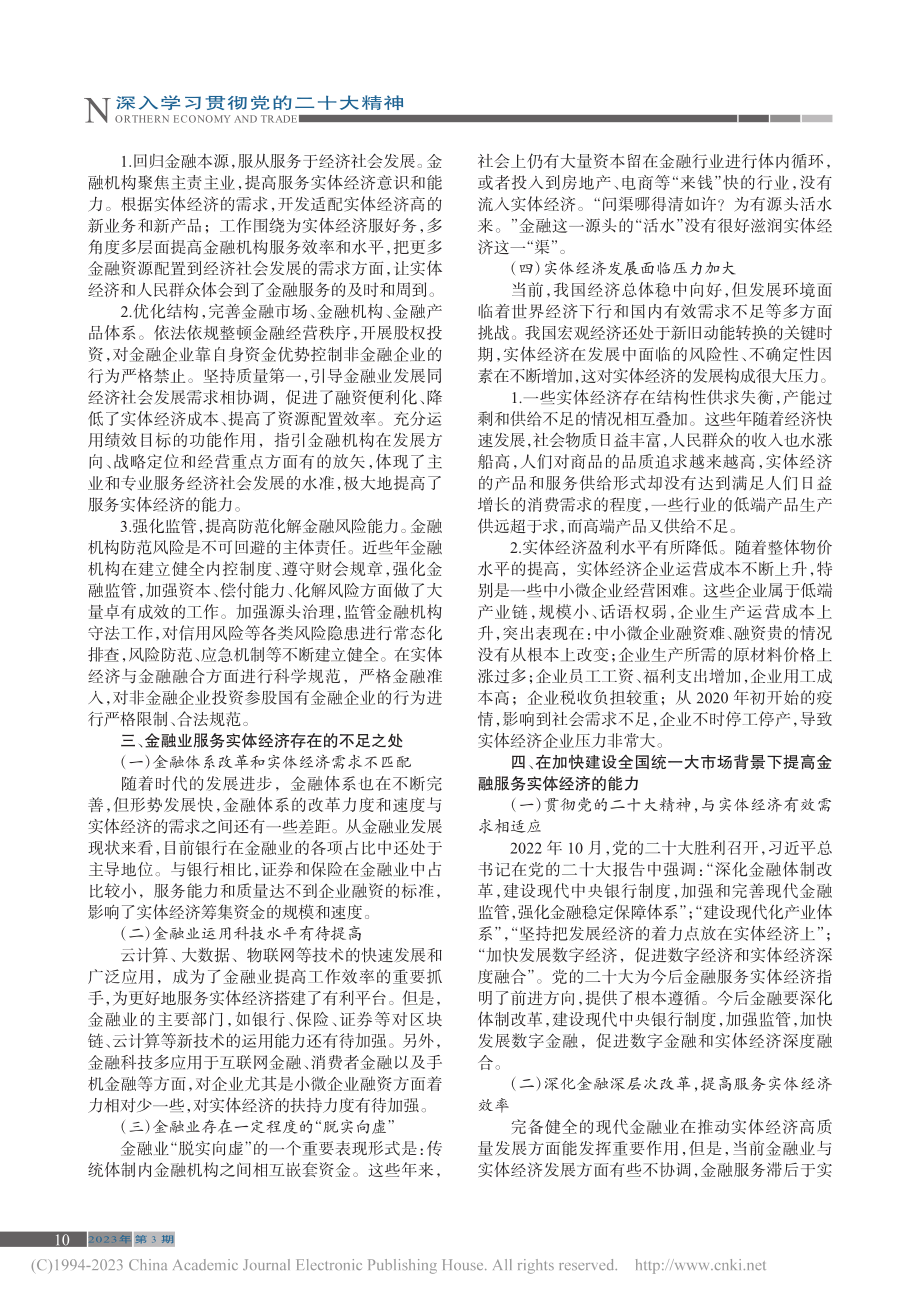 建设统一大市场__提高金融服务实体经济能力_曲昀佳.pdf_第2页