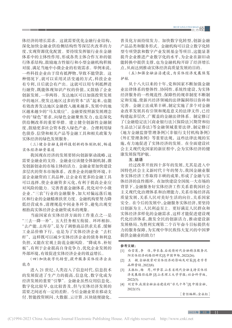 建设统一大市场__提高金融服务实体经济能力_曲昀佳.pdf_第3页