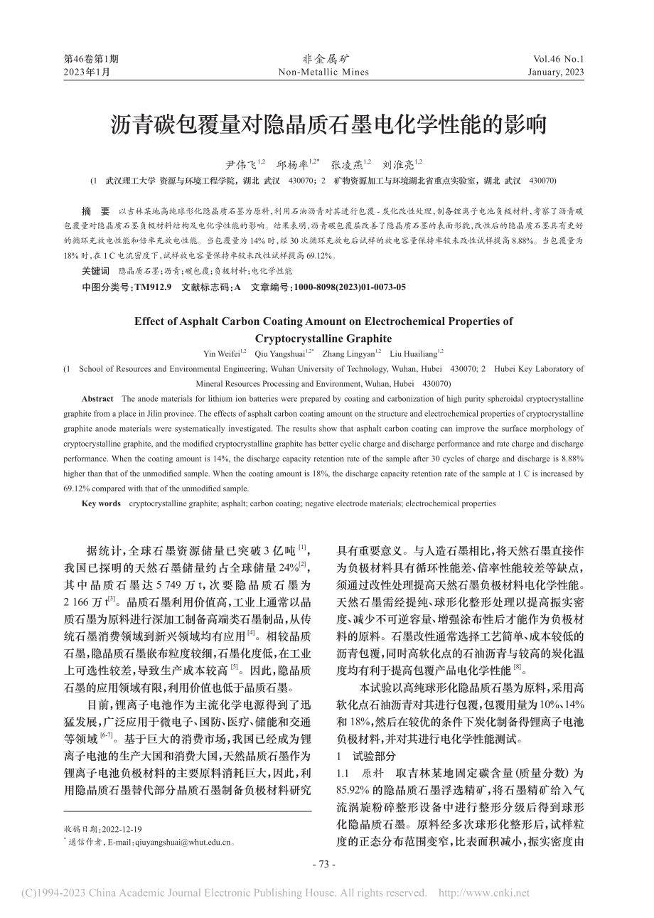 沥青碳包覆量对隐晶质石墨电化学性能的影响_尹伟飞.pdf_第1页