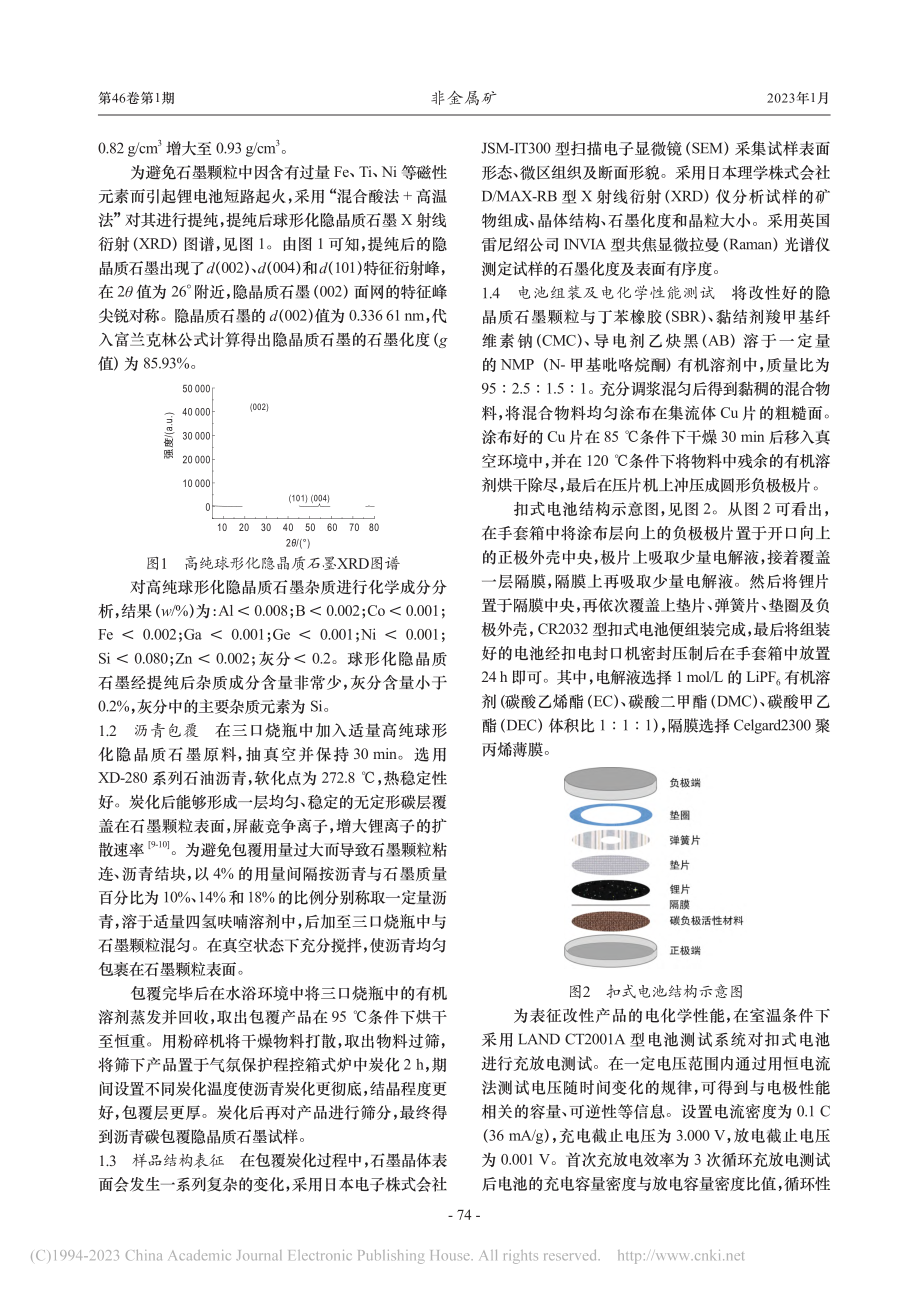 沥青碳包覆量对隐晶质石墨电化学性能的影响_尹伟飞.pdf_第2页