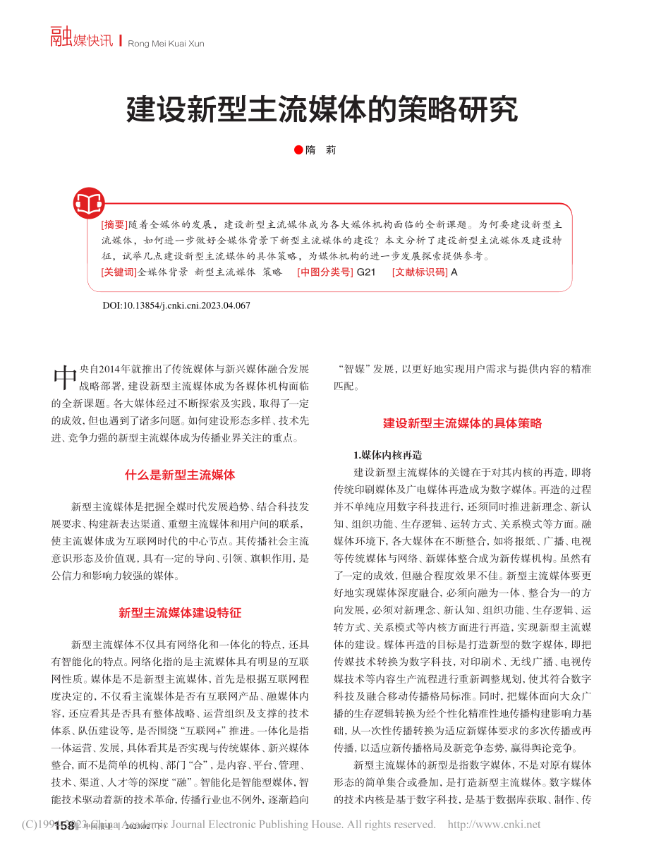 建设新型主流媒体的策略研究_隋莉.pdf_第1页