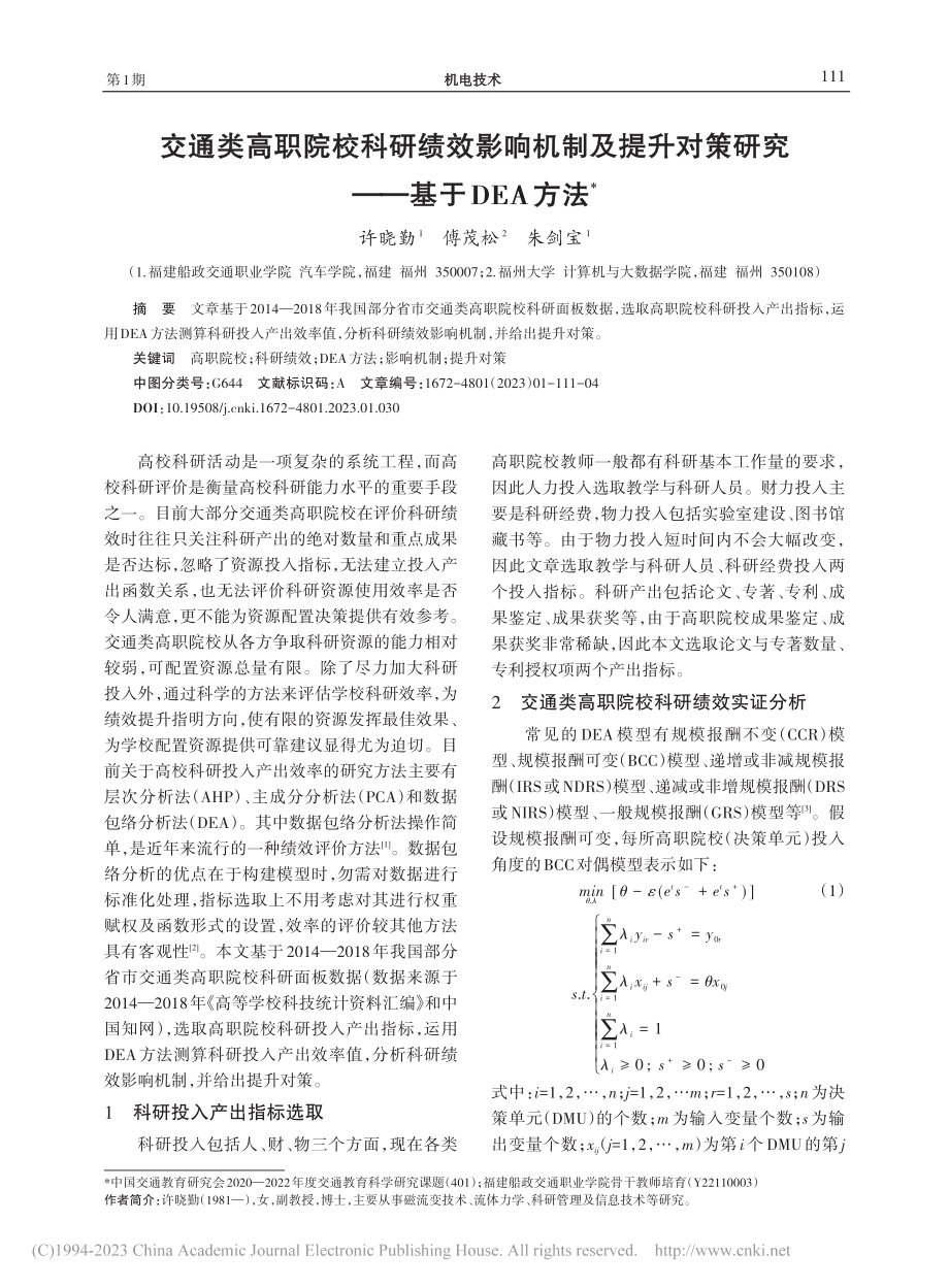 交通类高职院校科研绩效影响...对策研究——基于DEA方法_许晓勤.pdf_第1页