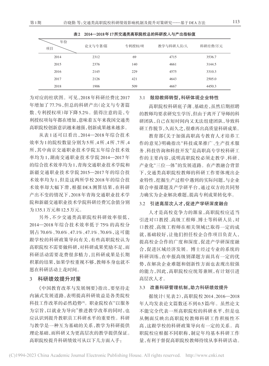 交通类高职院校科研绩效影响...对策研究——基于DEA方法_许晓勤.pdf_第3页