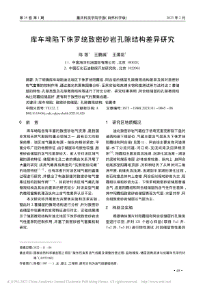 库车坳陷下侏罗统致密砂岩孔隙结构差异研究_陈筱.pdf