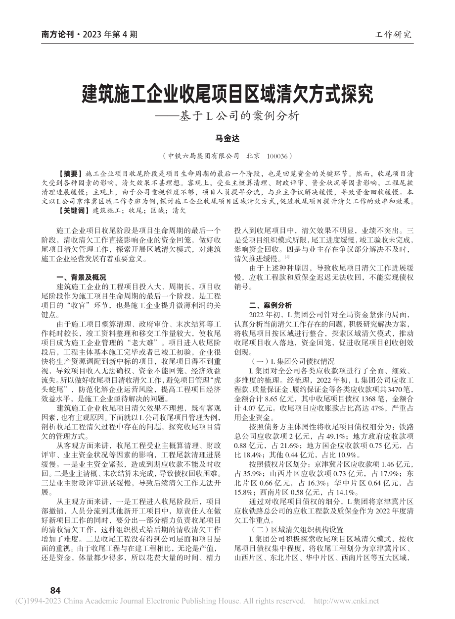 建筑施工企业收尾项目区域清...究——基于L公司的案例分析_马金达.pdf_第1页