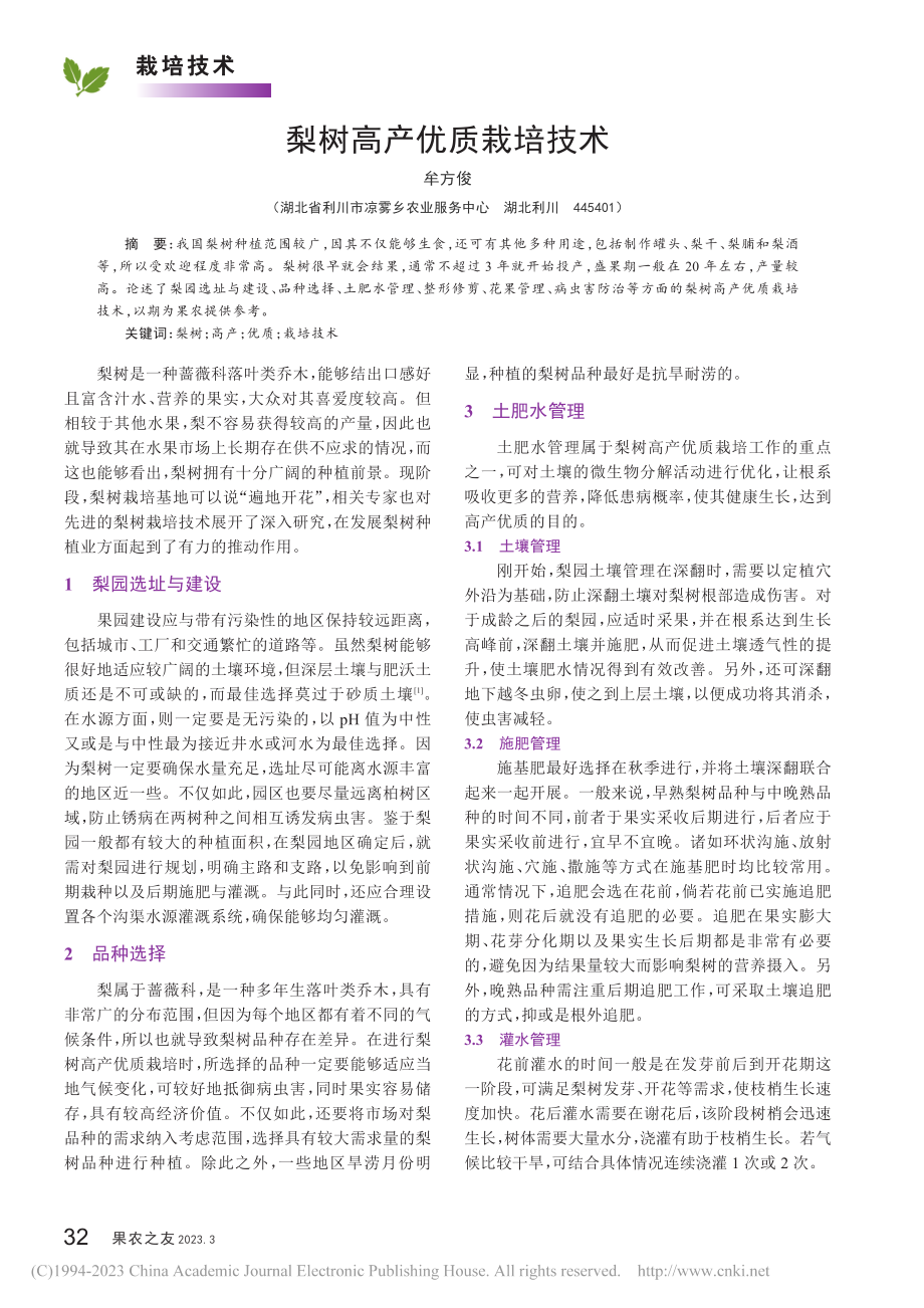 梨树高产优质栽培技术_牟方俊.pdf_第1页