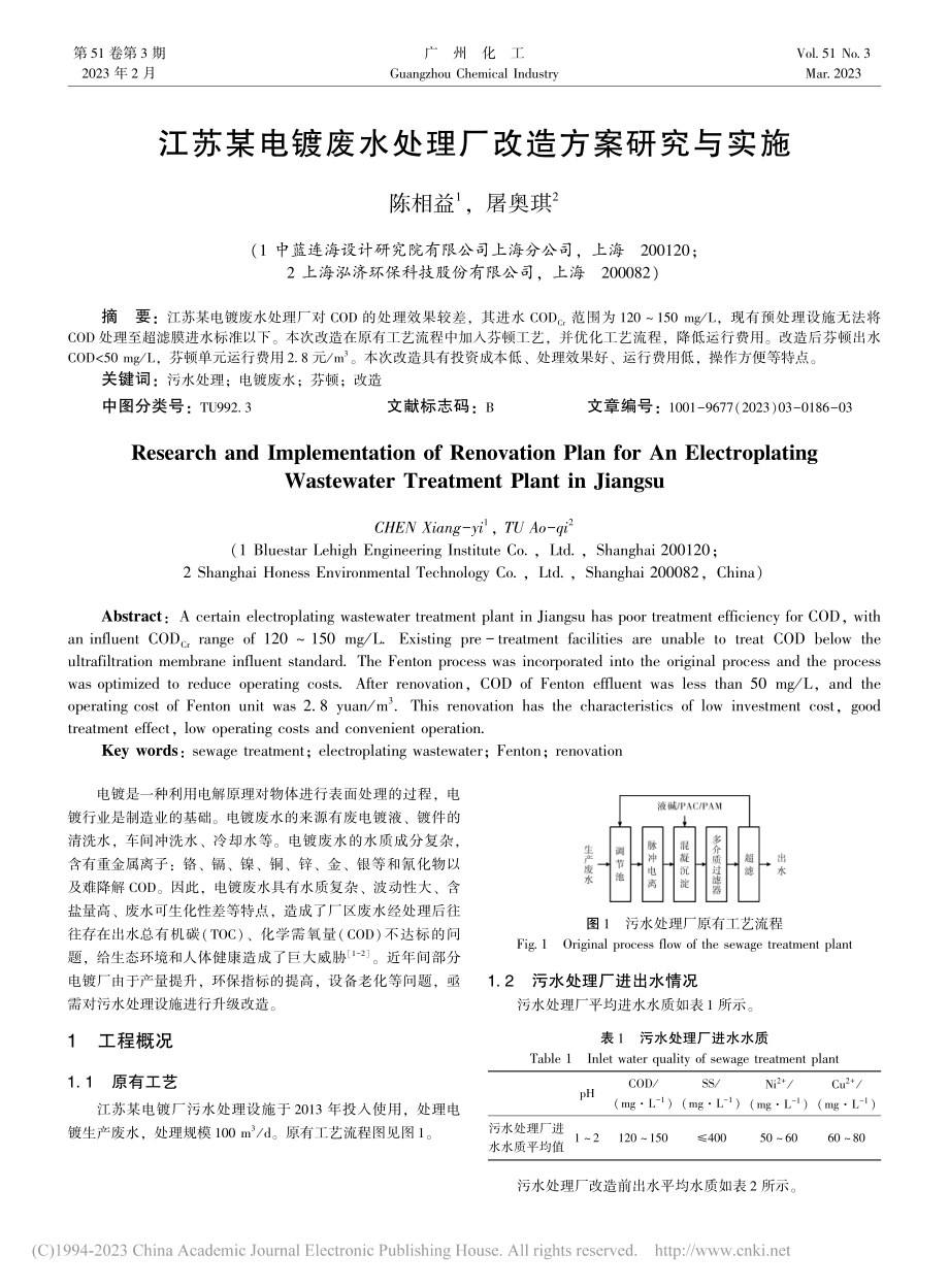 江苏某电镀废水处理厂改造方案研究与实施_陈相益.pdf_第1页