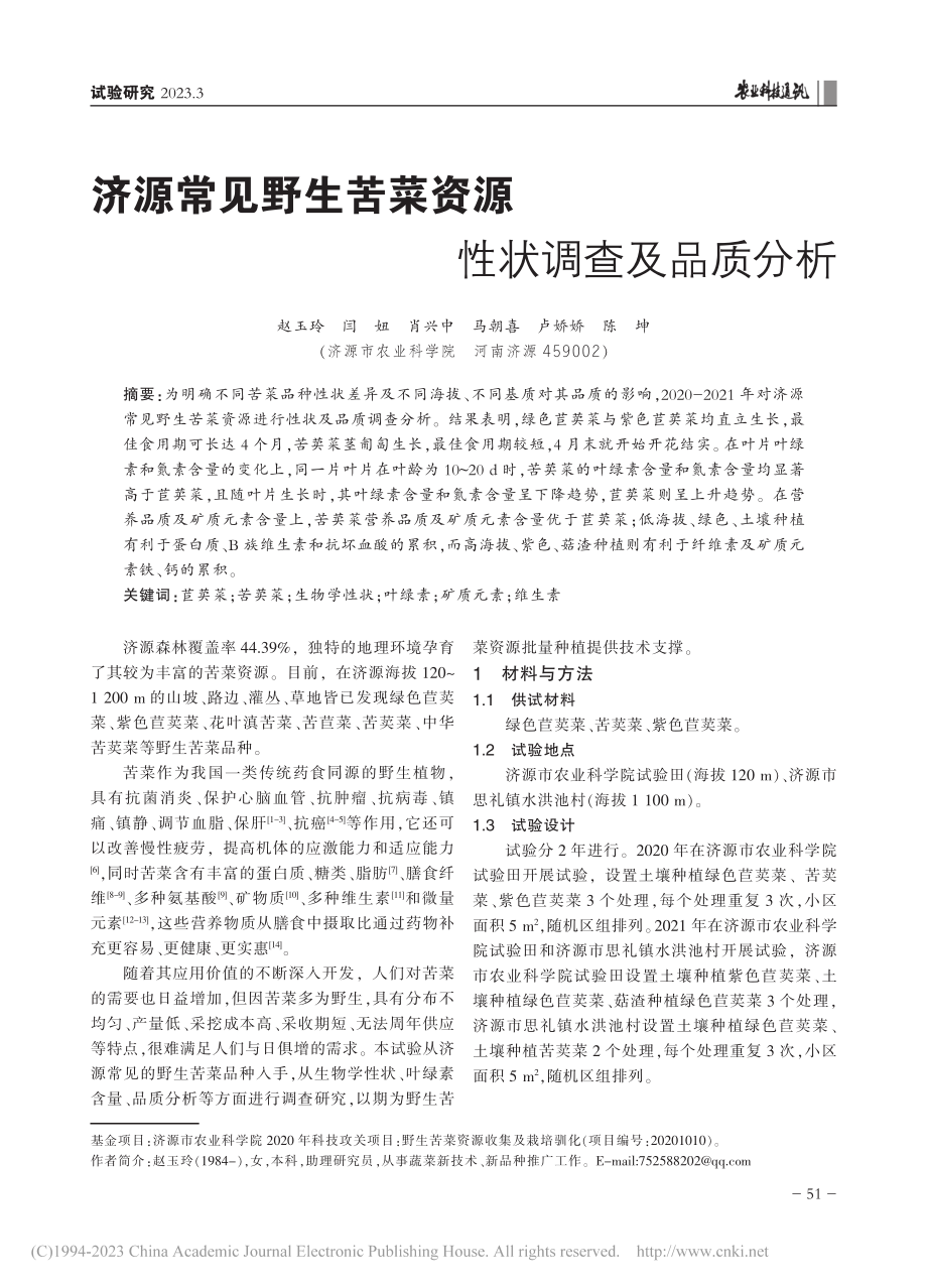 济源常见野生苦菜资源性状调查及品质分析_赵玉玲.pdf_第1页