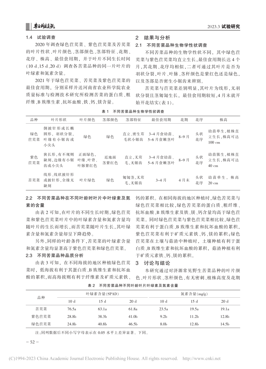 济源常见野生苦菜资源性状调查及品质分析_赵玉玲.pdf_第2页