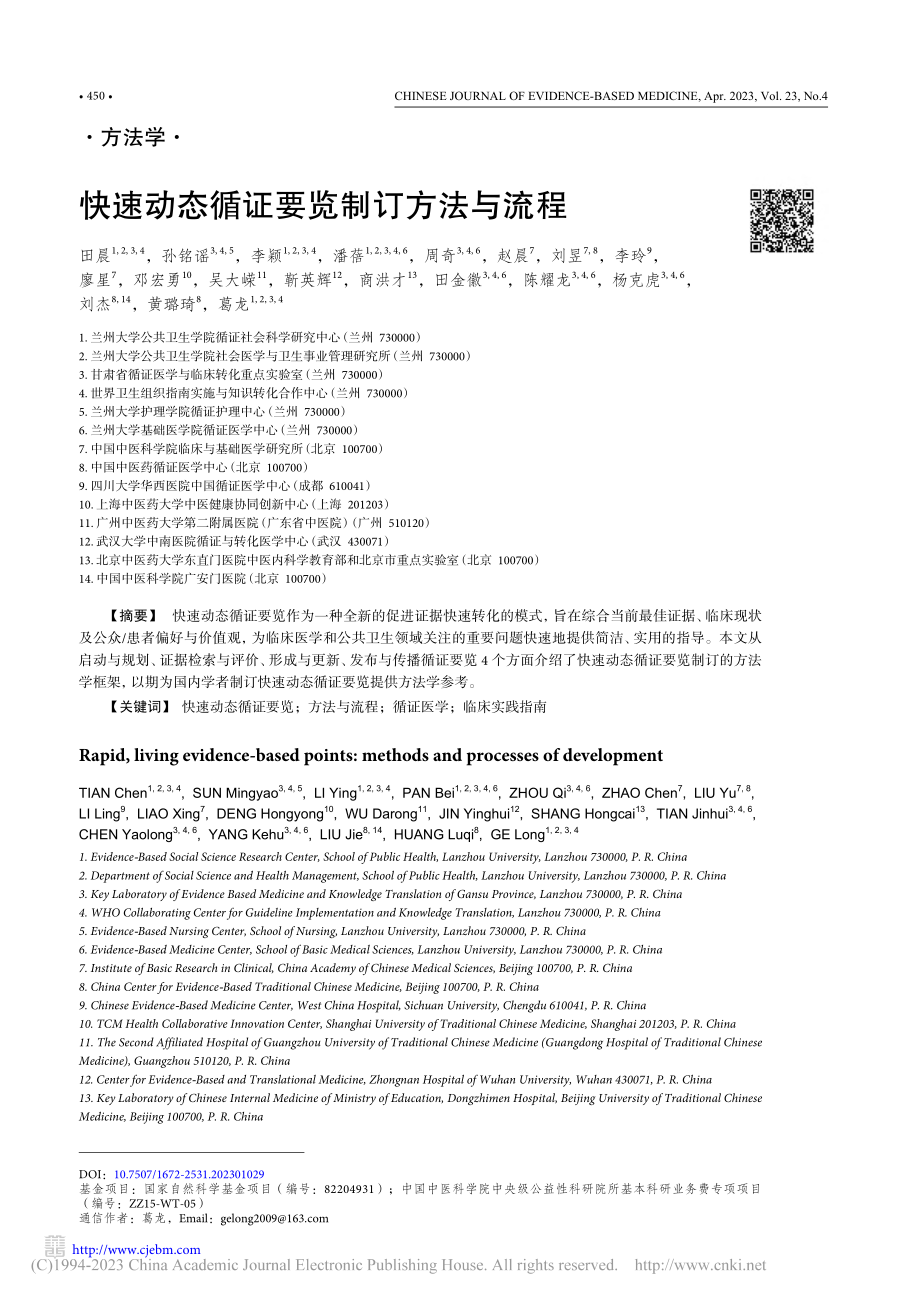 快速动态循证要览制订方法与流程_田晨.pdf_第1页