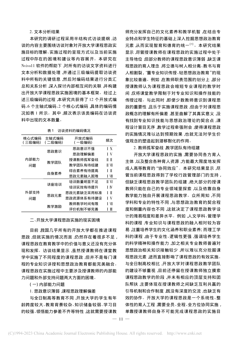 开放大学课程思政实施的现实困境及有效路径探究_饶浩.pdf_第2页