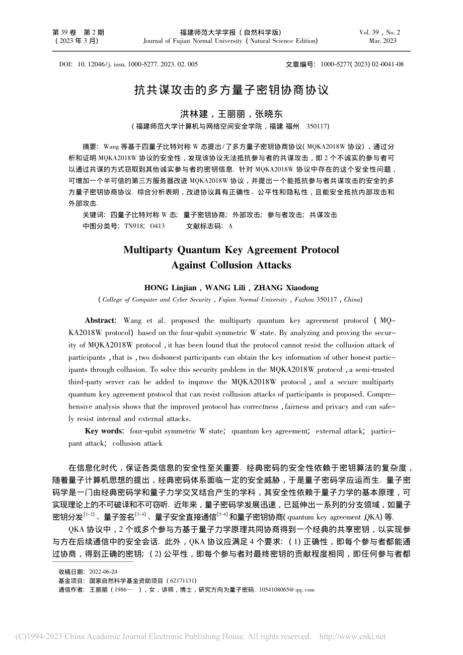 抗共谋攻击的多方量子密钥协商协议_洪林建.pdf_第1页