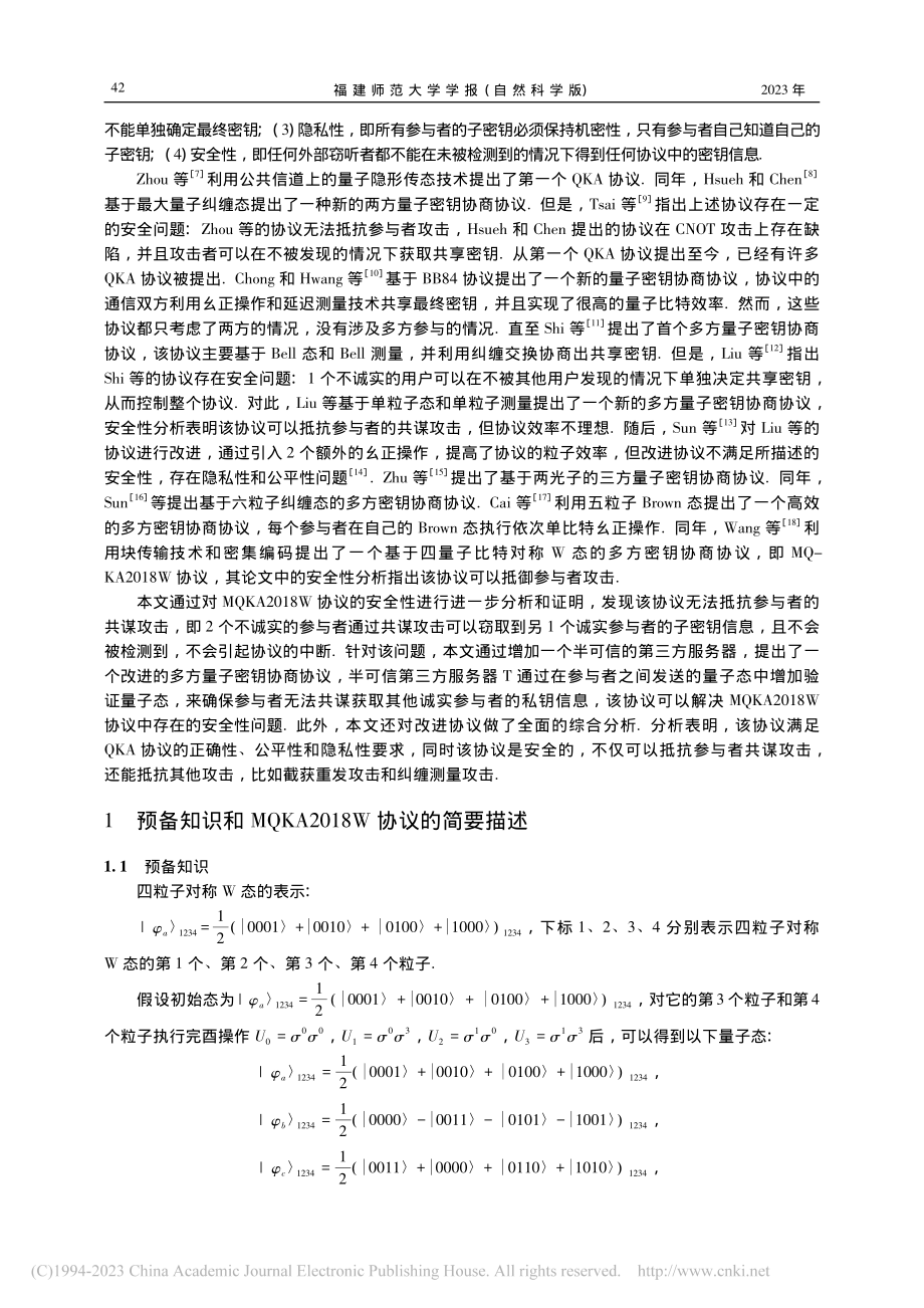 抗共谋攻击的多方量子密钥协商协议_洪林建.pdf_第2页