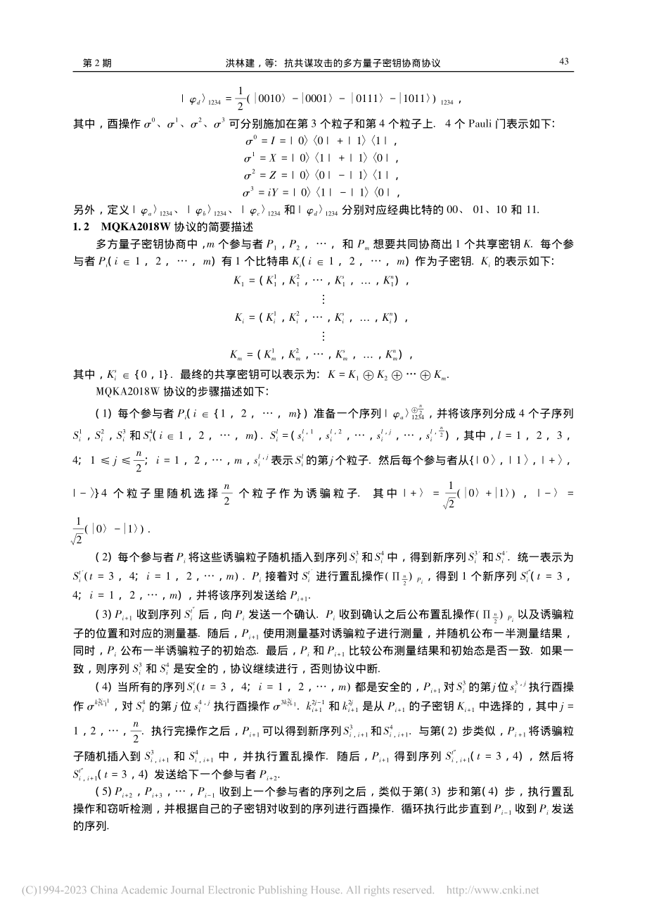 抗共谋攻击的多方量子密钥协商协议_洪林建.pdf_第3页