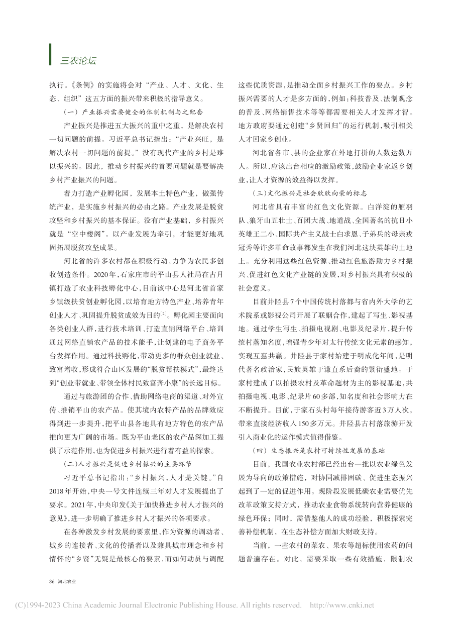 加强乡村振兴体制机制保障的研究_周志平.pdf_第2页