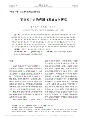 军事元宇宙的应用与发展方向研究_李伟强.pdf