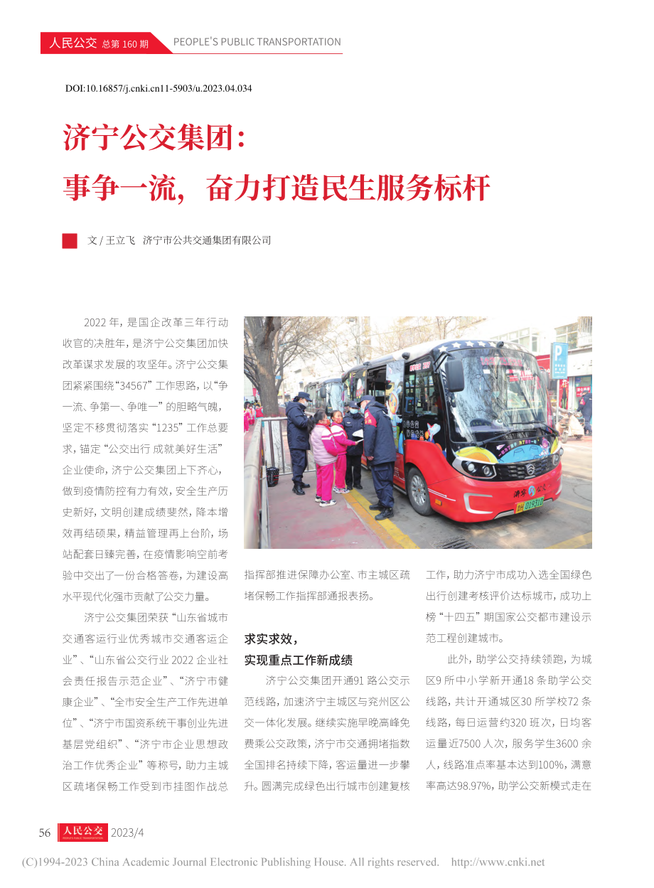 济宁公交集团：事争一流奋力打造民生服务标杆_王立飞.pdf_第1页