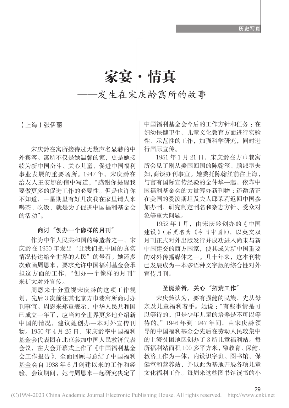 家宴·情真——发生在宋庆龄寓所的故事_张伊丽.pdf_第1页