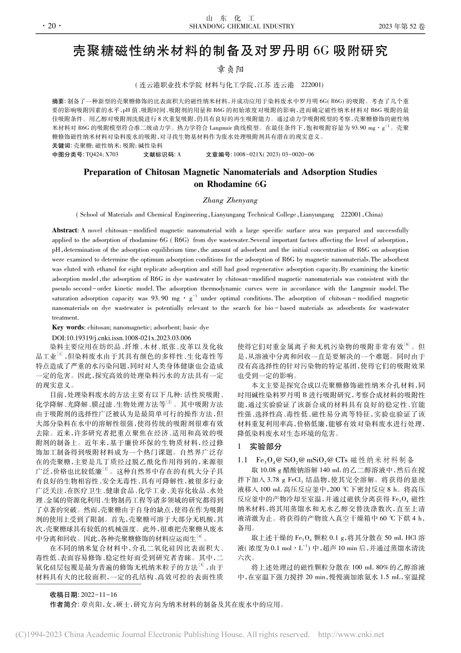 壳聚糖磁性纳米材料的制备及对罗丹明6G吸附研究_章贞阳.pdf_第1页