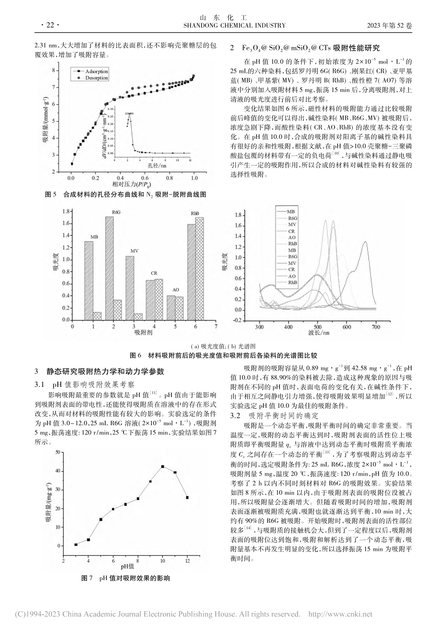 壳聚糖磁性纳米材料的制备及对罗丹明6G吸附研究_章贞阳.pdf_第3页