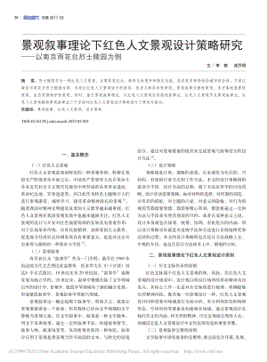 景观叙事理论下红色人文景观...—以南京雨花台烈士陵园为例_李爽.pdf