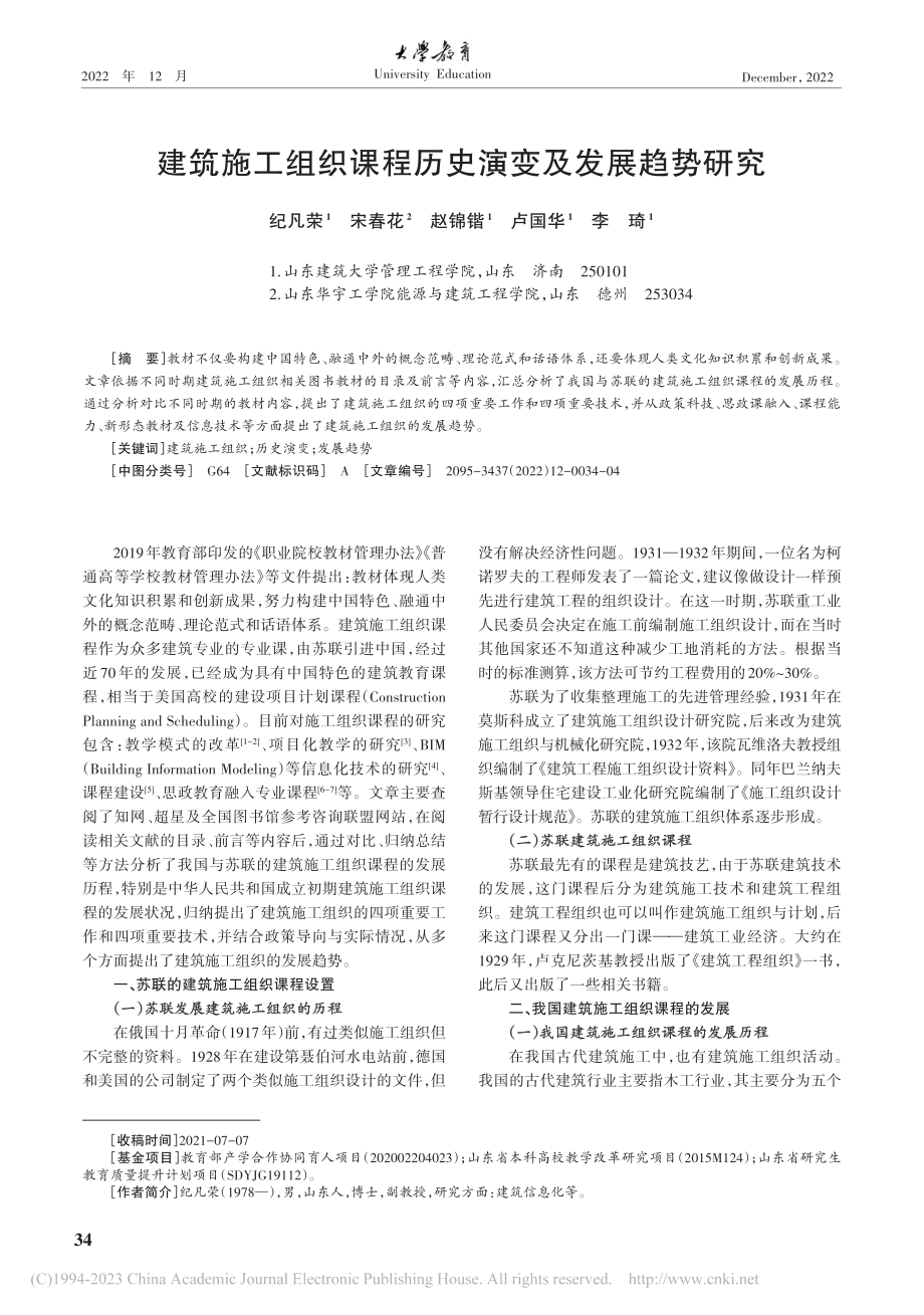 建筑施工组织课程历史演变及发展趋势研究_纪凡荣.pdf_第1页