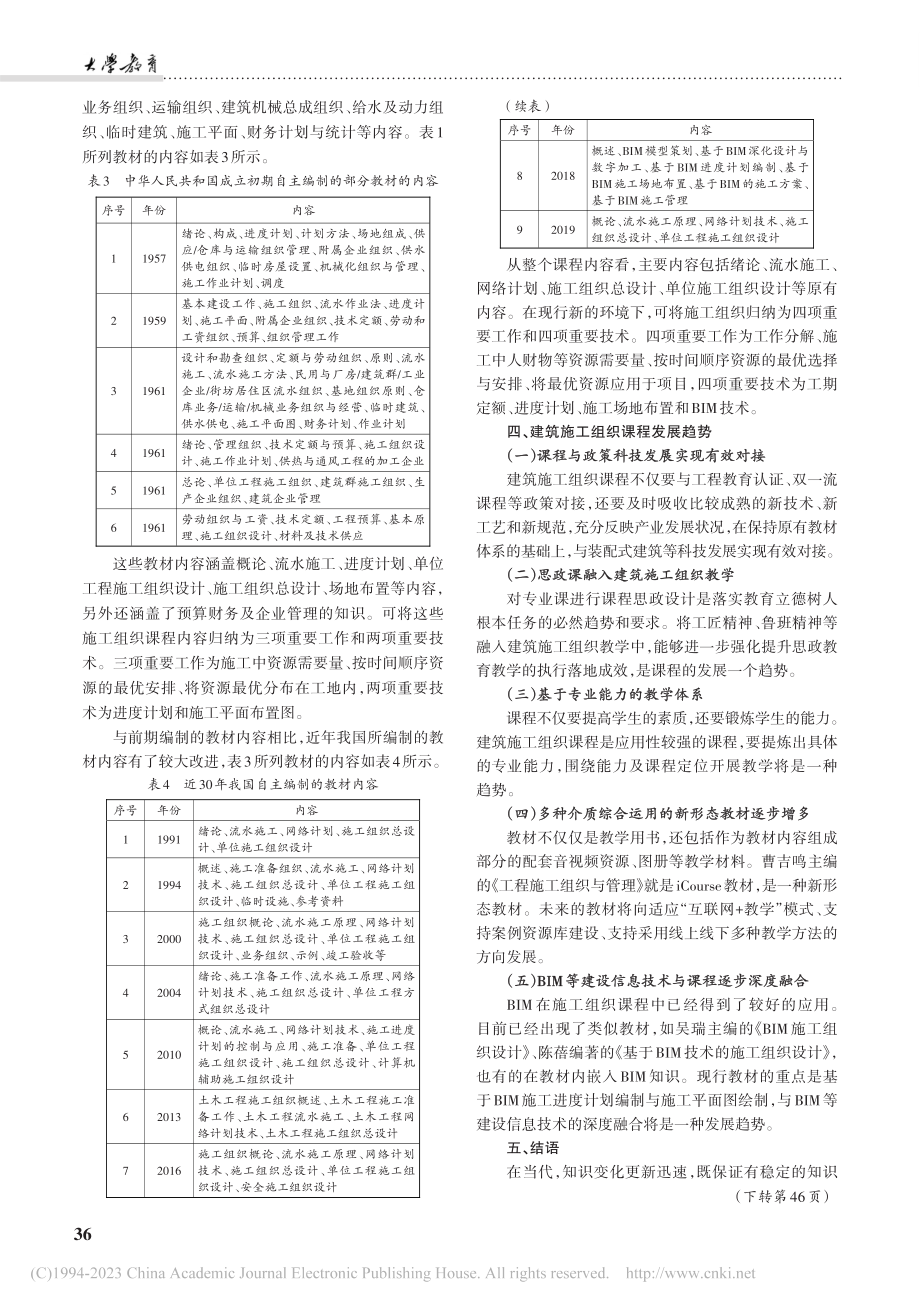 建筑施工组织课程历史演变及发展趋势研究_纪凡荣.pdf_第3页