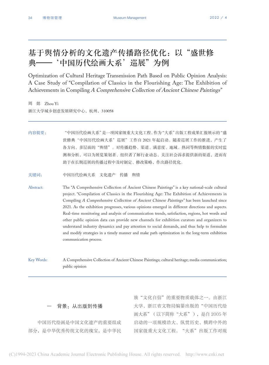 基于舆情分析的文化遗产传播...国历代绘画大系’巡展”为例_周懿.pdf_第1页