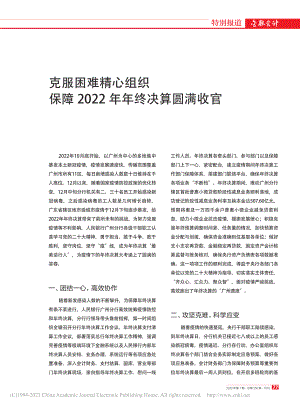 克服困难精心组织__保障2022年年终决算圆满收官.pdf