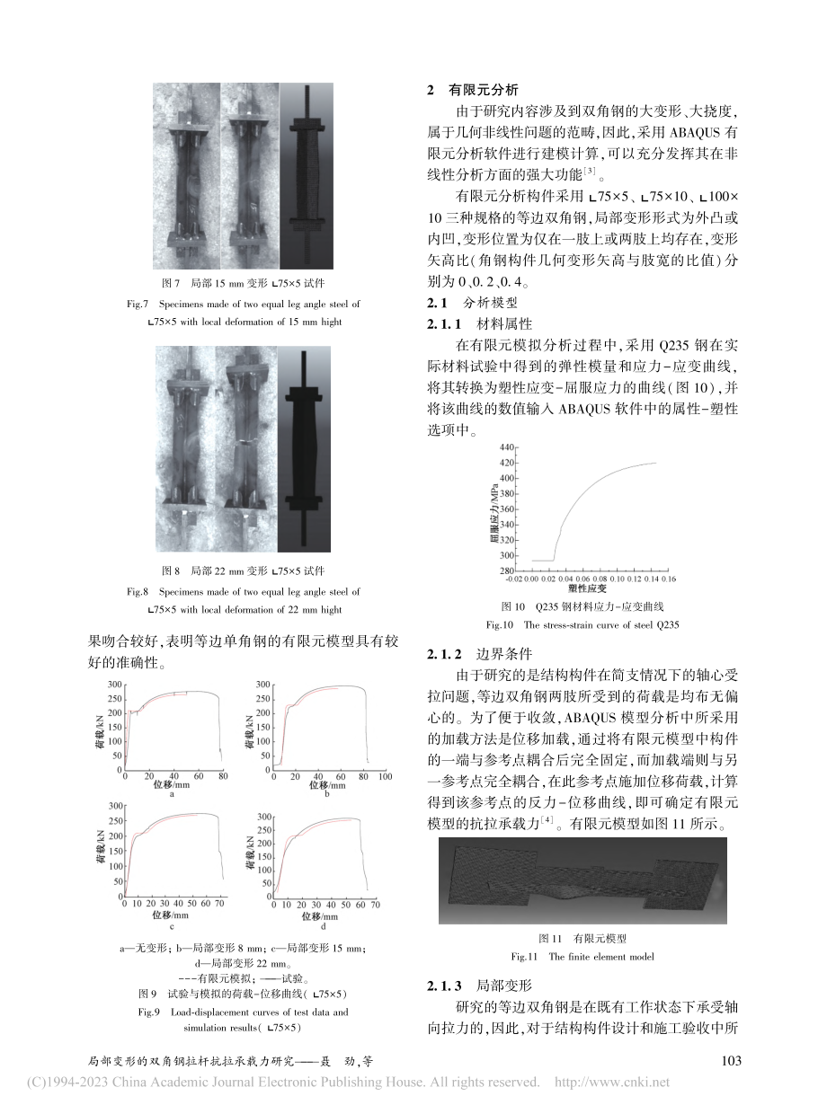 局部变形的双角钢拉杆抗拉承载力研究_聂劲.pdf_第3页