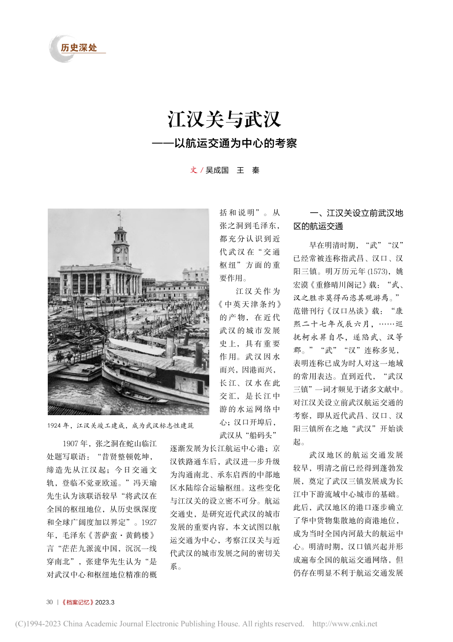 江汉关与武汉——以航运交通为中心的考察_吴成国.pdf_第1页